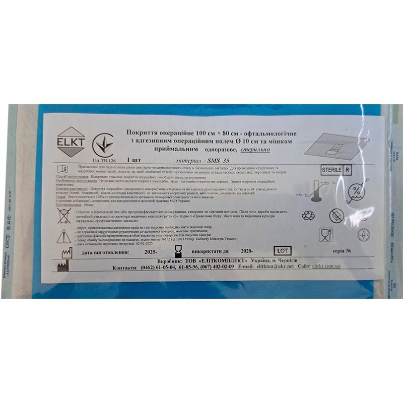 Покриття операційне 100 см х 80 см - офтальмологічне з адгезивним операційним полем Ø 10 см та мішком приймальним, СМС 35 г/м2, стерильно, Бренд ELKT